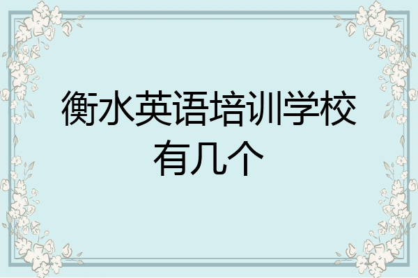 衡水英语培训学校有几个