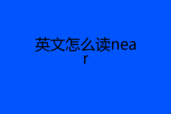 英文怎么读near