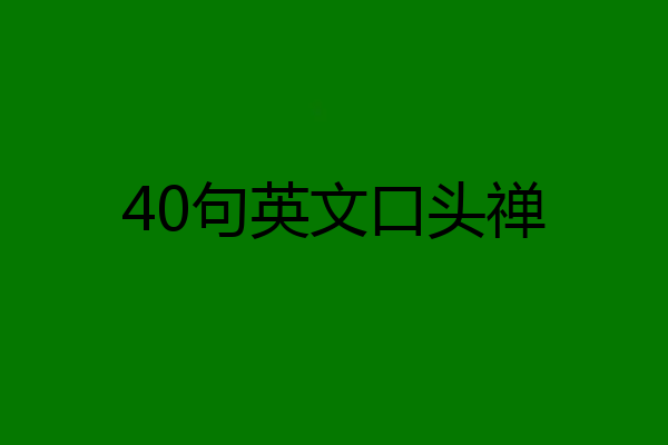 40句英文口头禅