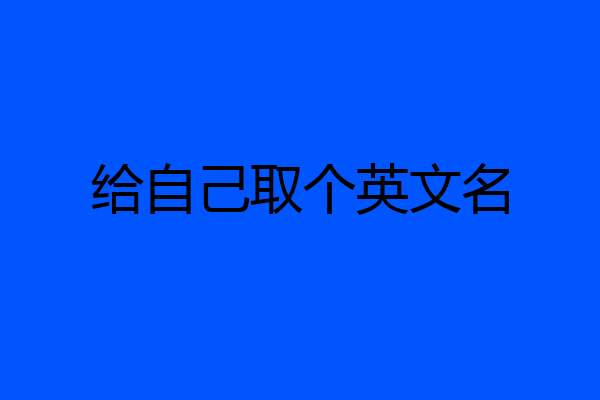 给自己取个英文名