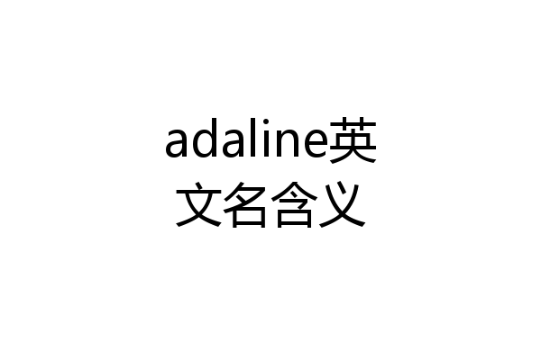 adaline英文名含义