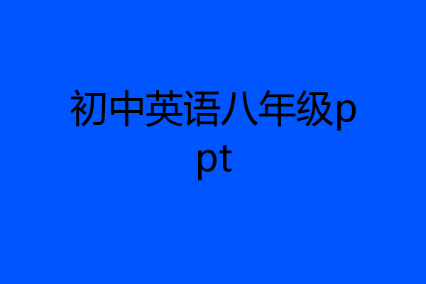 初中英语八年级ppt