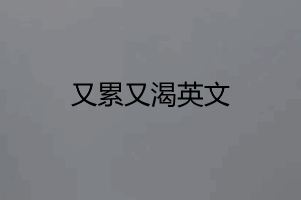 又累又渴英文