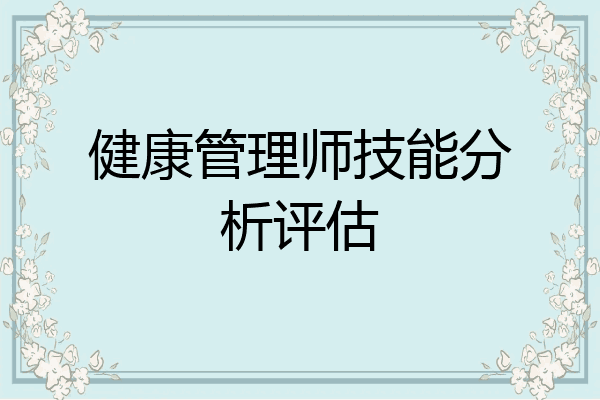 健康管理师技能分析评估