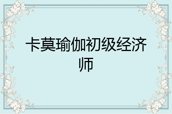 卡莫瑜伽初级经济师