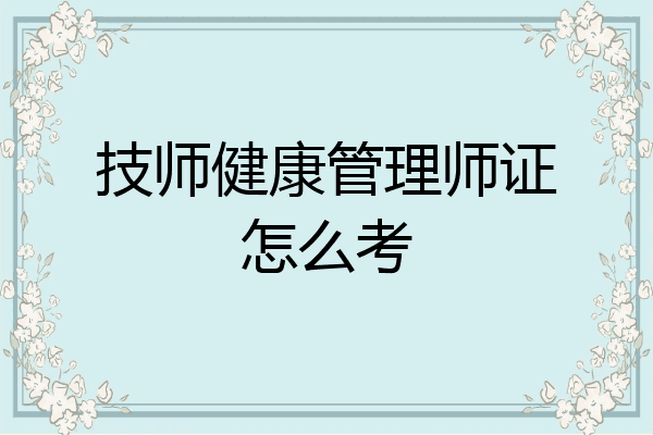 技师健康管理师证怎么考