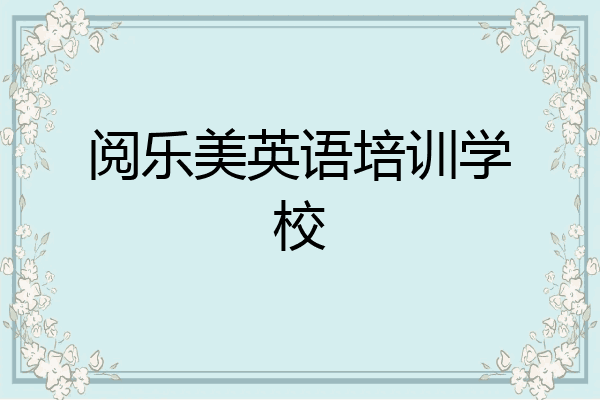 阅乐美英语培训学校
