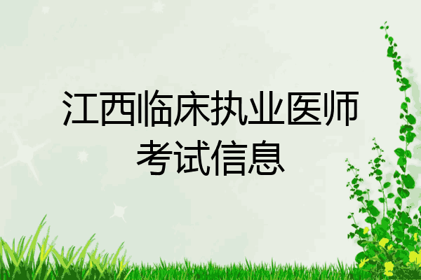江西临床执业医师考试信息