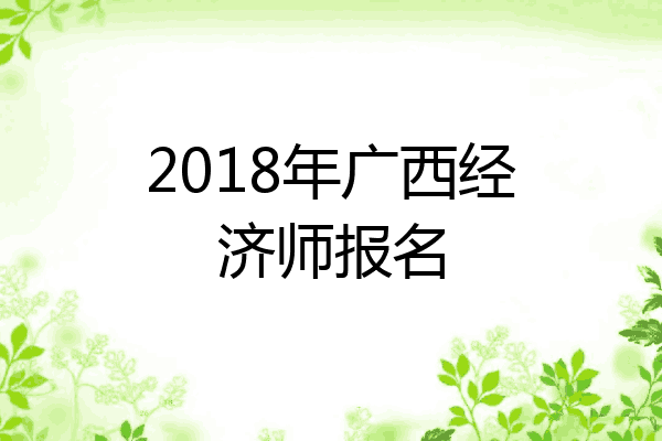 2018年广西经济师报名