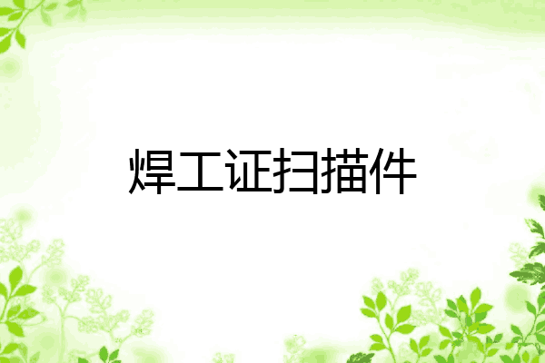 焊工证扫描件