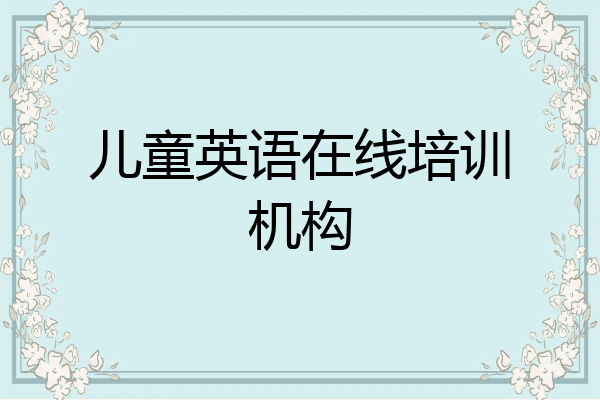 儿童英语在线培训机构