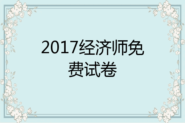 2017经济师免费试卷