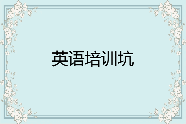 英语培训坑