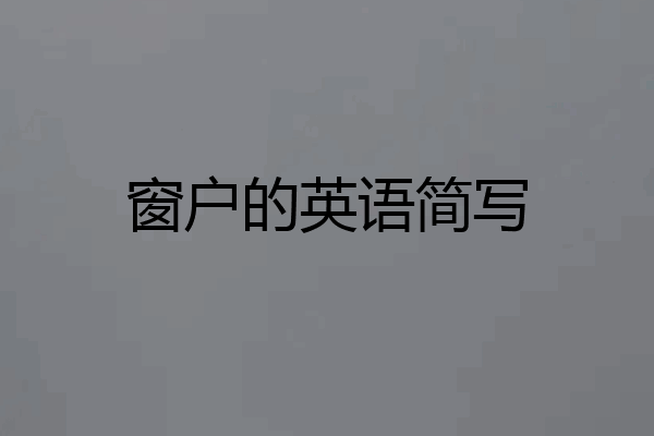 窗户的英语简写
