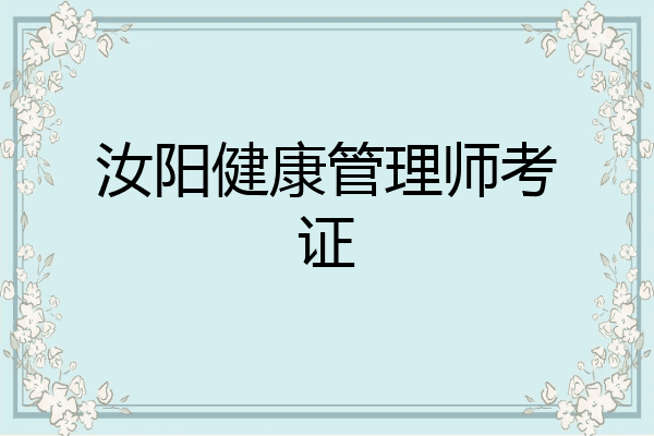 汝阳健康管理师考证