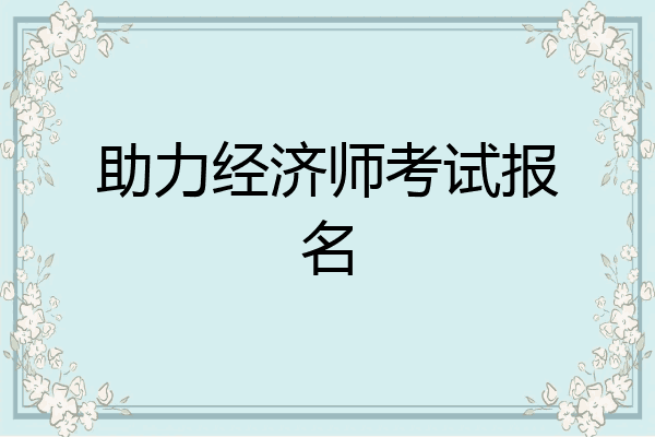 助力经济师考试报名