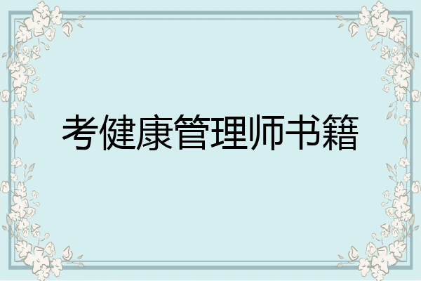考健康管理师书籍