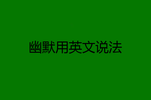 幽默用英文说法