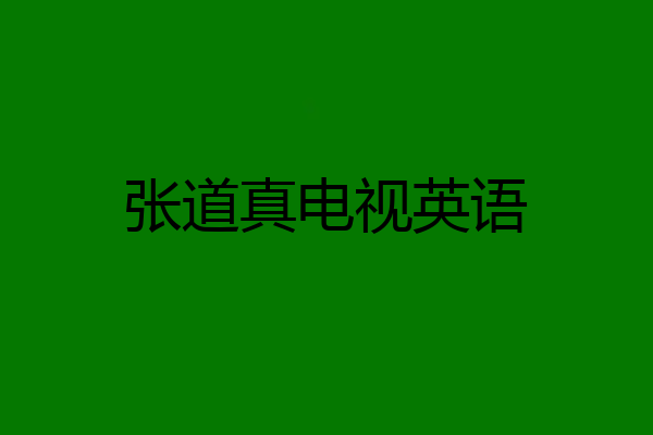 张道真电视英语