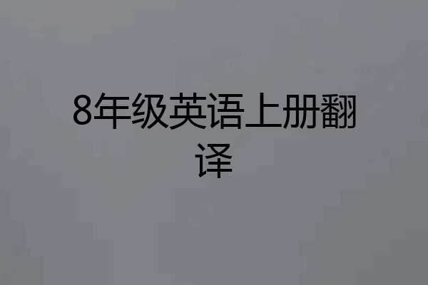8年级英语上册翻译