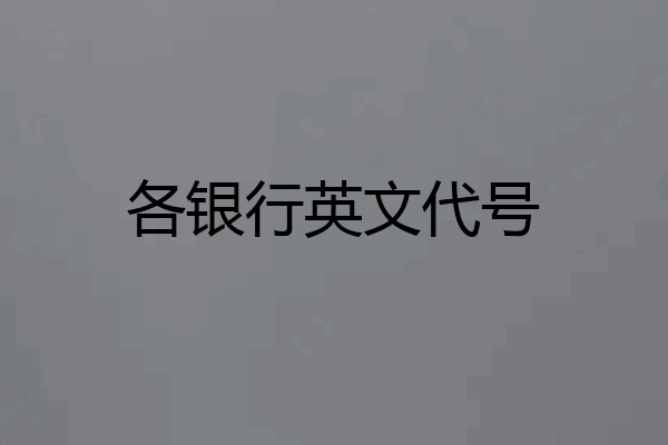 各银行英文代号