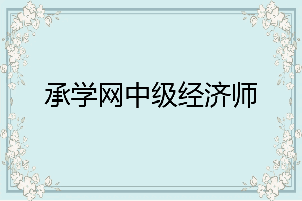 承学网中级经济师