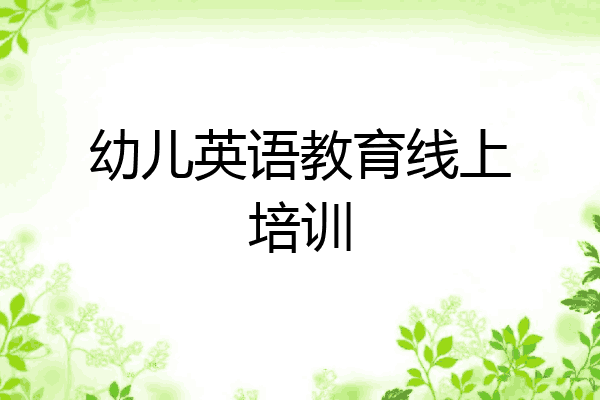 幼儿英语教育线上培训
