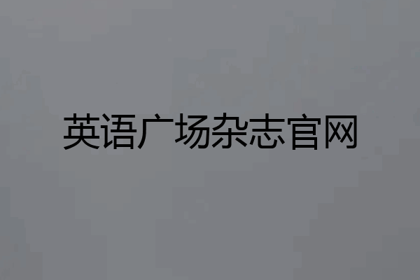 英语广场杂志官网