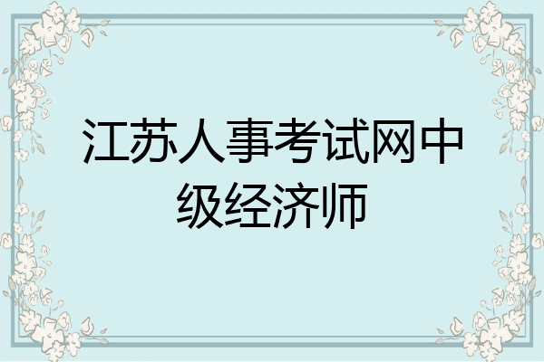 江苏人事考试网中级经济师