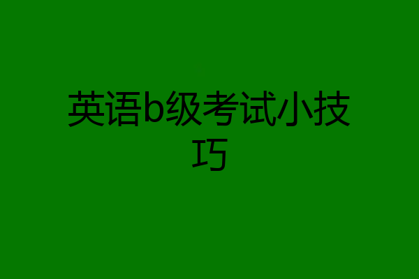 英语b级考试小技巧