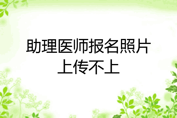 助理医师报名照片上传不上