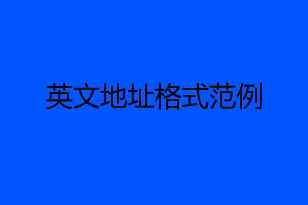 英文地址格式范例