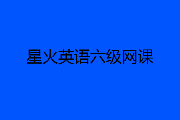 星火英语六级网课