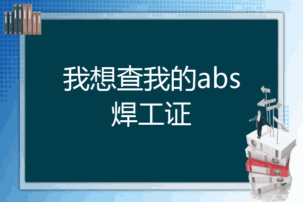 我想查我的abs焊工证