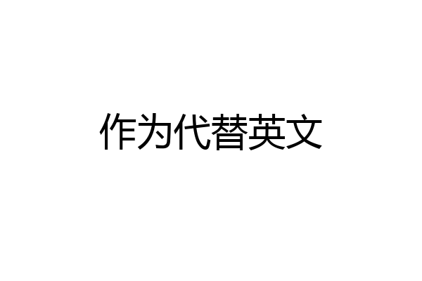 作为代替英文