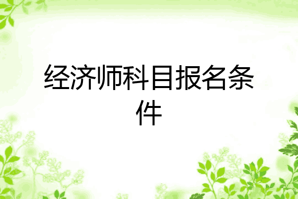 经济师科目报名条件