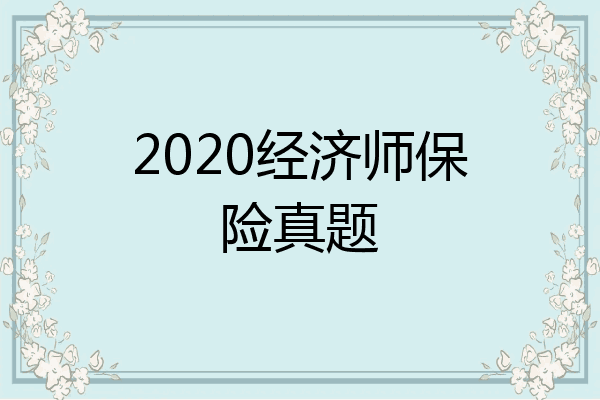 2020经济师保险真题