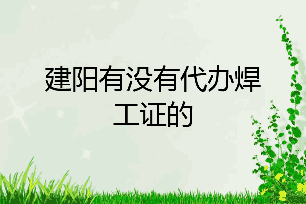 建阳有没有代办焊工证的
