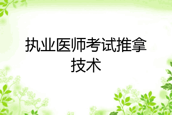 执业医师考试推拿技术
