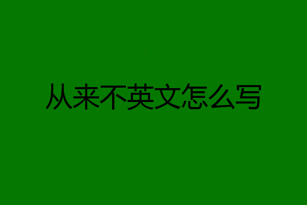 从来不英文怎么写