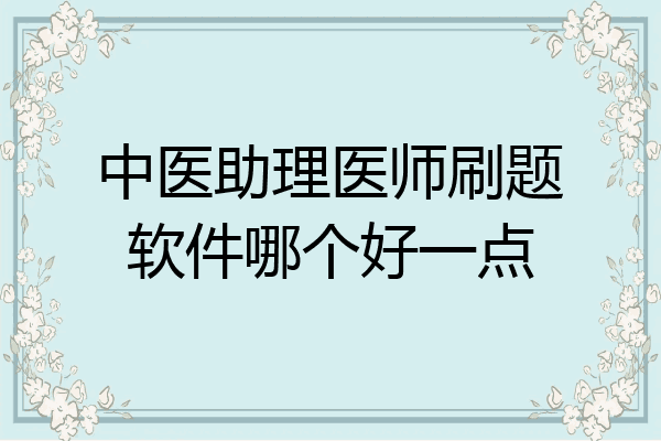 中医助理医师刷题软件哪个好一点