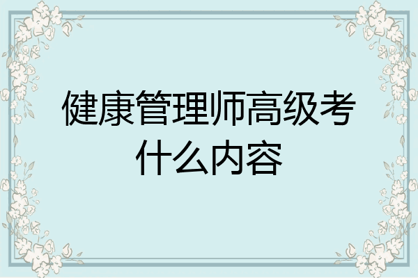 健康管理师高级考什么内容