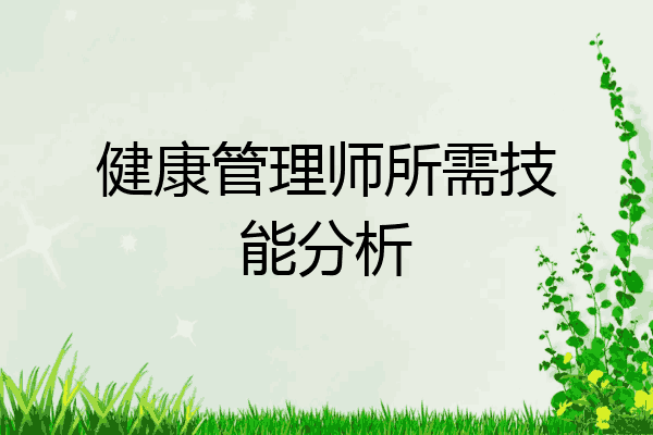 健康管理师所需技能分析
