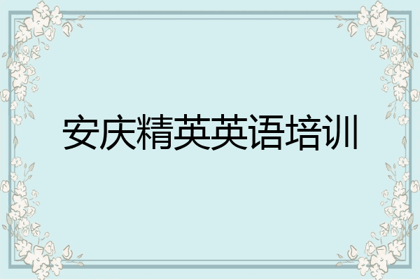 安庆精英英语培训