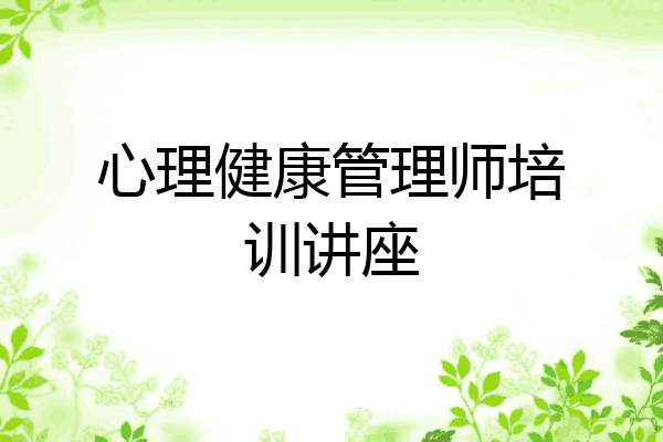 心理健康管理师培训讲座