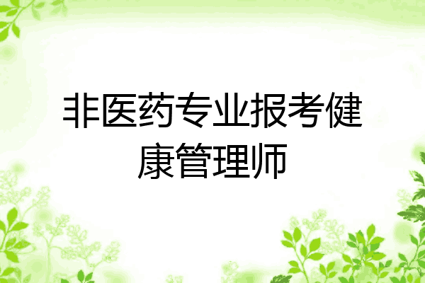 非医药专业报考健康管理师