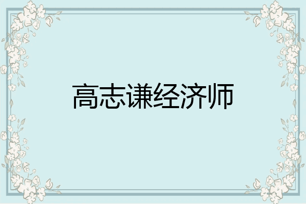 高志谦经济师