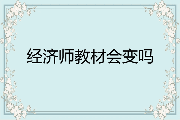 经济师教材会变吗