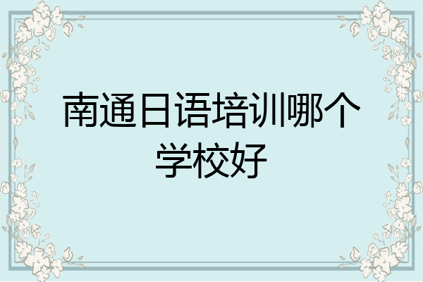 南通日语培训哪个学校好