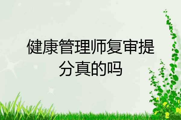 健康管理师复审提分真的吗